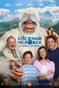 сНежный человек