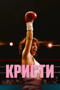 Кристи