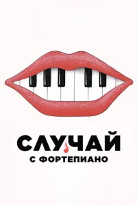 Случай с фортепиано